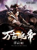 萬古魂帝