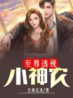至尊透視小神農(nóng)