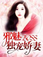 邪魅BOSS獨(dú)寵嬌妻