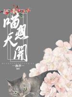 喵想天開
