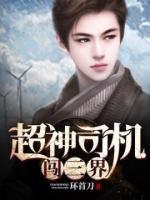 超神司機(jī)闖三界