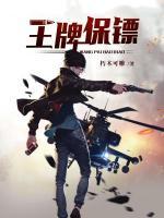 王牌保鏢