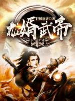龍婿武帝