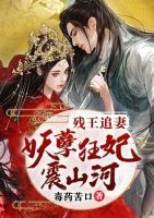 殘王追妻：妖孽狂妃震山河