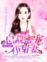 囚愛成癮：總裁蜜寵小甜妻