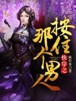 快穿之按住那個男人