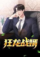 狂龍戰(zhàn)婿