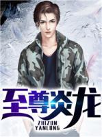 至尊炎龍