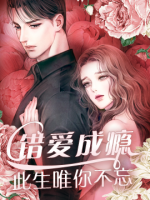 錯(cuò)愛成癮：此生唯你不忘