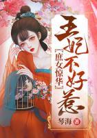 庶女驚華，王妃不好惹