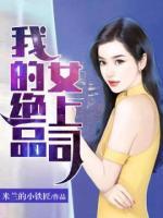 我的絕品女上司