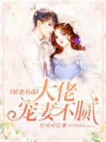 嬌妻有毒：大佬寵妻不膩