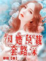 閃婚總裁，套路深！