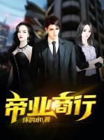 帝業(yè)商行