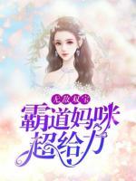無敵雙寶：霸道媽咪超給力