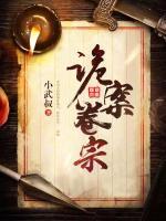詭案卷宗