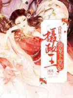 權(quán)傾天下，攝政王強(qiáng)寵下堂妃