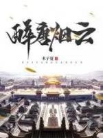 醉唐煙云