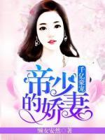 千億豪寵：帝少的嬌妻