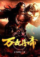 萬古丹帝