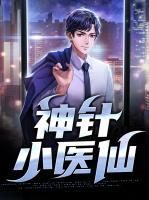神針小醫(yī)仙