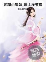 迷糊小狐妖,道士沒節(jié)操