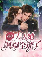 戰(zhàn)總，夫人她颯爆全球了