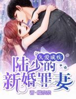 陸爺?shù)恼浦歇z妻