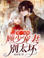 第一寵婚：顧少寵妻別太壞