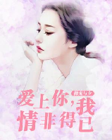 愛上你，我情非得已
