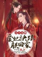 天下為聘：愛妃快跟朕回家