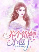 養(yǎng)個(gè)錦鯉小包子