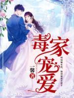 毒家寵愛