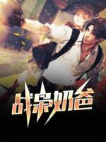 戰(zhàn)梟奶爸