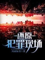 還原犯罪現(xiàn)場(chǎng)