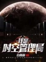 我是時(shí)空管理局