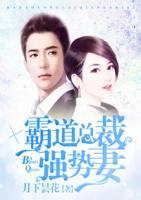 霸道總裁強(qiáng)勢(shì)妻