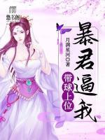 暴君逼我?guī)蛏衔?>
                    <a href=