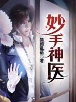 妙手神醫(yī)