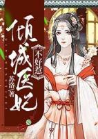 傾城醫(yī)妃不好惹