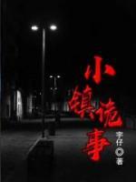小鎮(zhèn)詭事