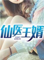 仙醫(yī)王婿