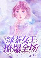 綠茶女王，撩爆全場(chǎng)！