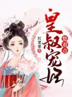皇叔寵妃悠著點