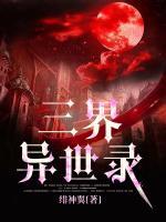 三界異世錄