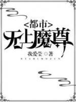 都市無上魔尊
