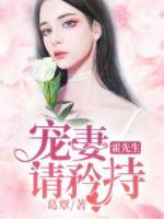霍先生，寵妻請(qǐng)矜持