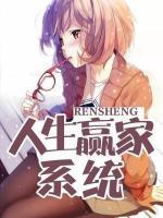 人生贏家系統(tǒng)