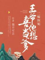 二嫁醫(yī)妃：王爺他想喜當(dāng)?shù)?>
                    <a href=