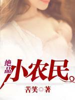 絕品小農(nóng)民